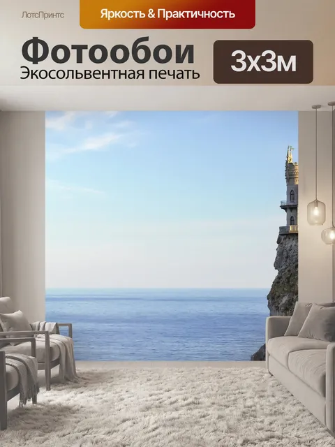 Фотообои Море