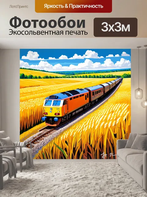 Фотообои описание: бурлящий поезд