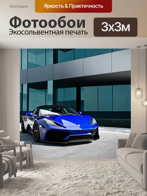 Фотообои спортивный автомобиль паркуется рядом с современным зданием, выполненным в стиле минимализма