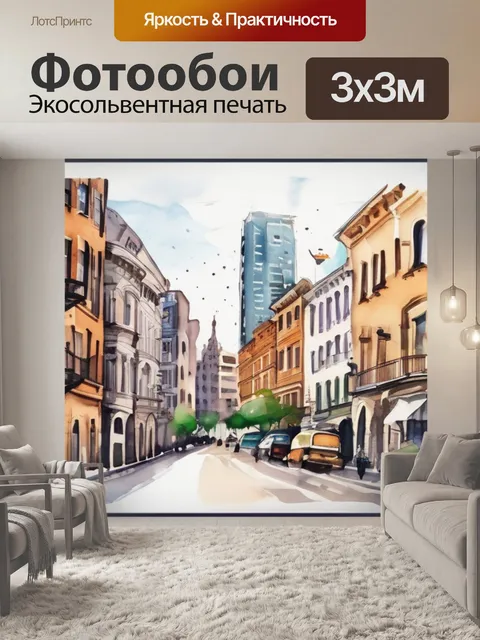 Фотообои город длинная
