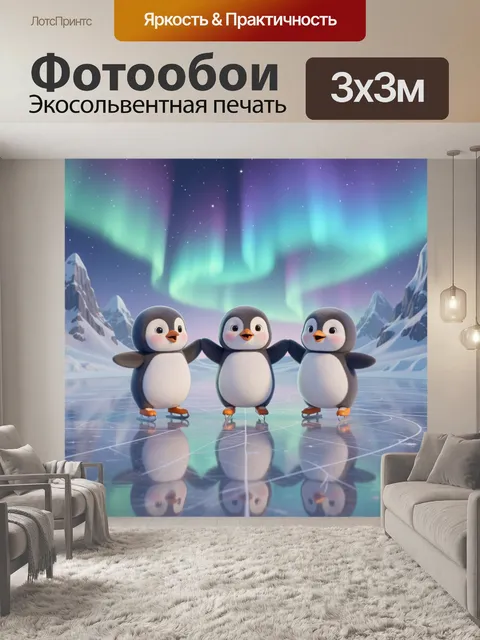 Фотообои Три пингвина на коньках