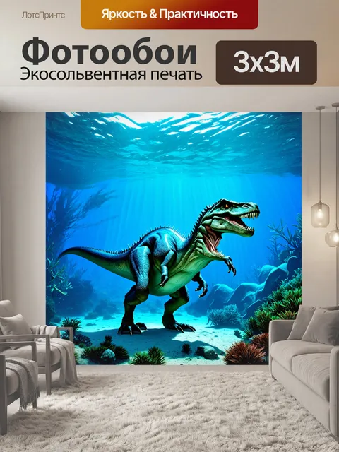 Фотообои динозавр: под морской гладью