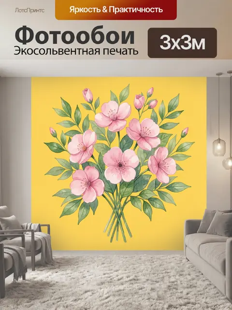 300 × 300 см · Экосольвентная печать