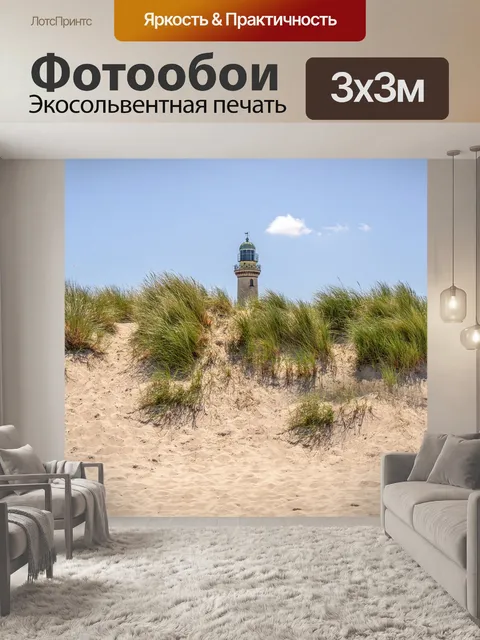 Фотообои Маяк