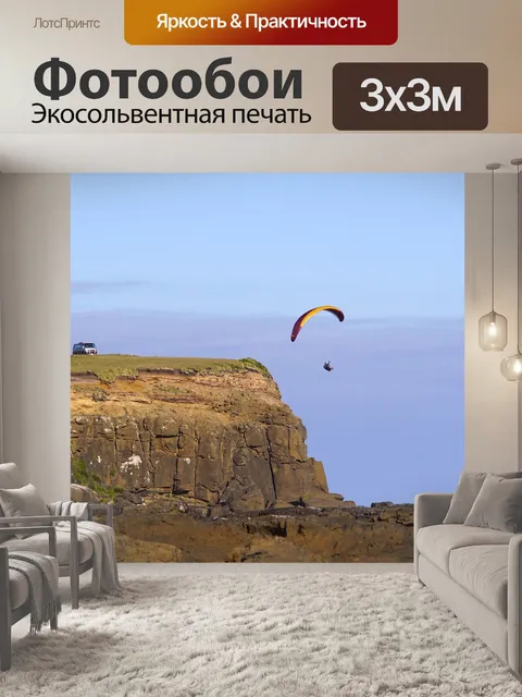 Фотообои Параплан