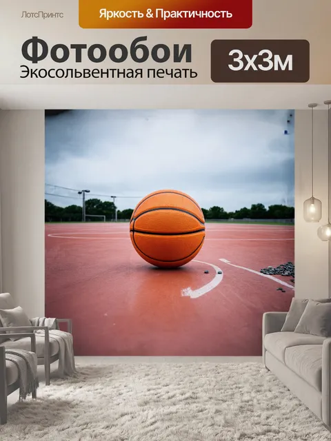 Фотообои в центре композиции — ярко-оранжевый баскетбольный мяч