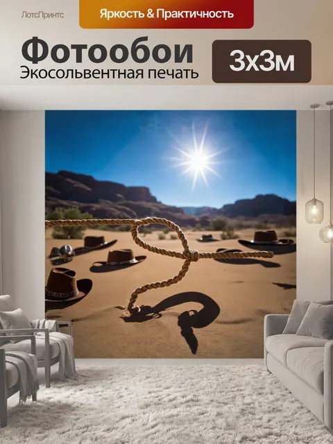 Фотообои в центре изображения — яркое и множительное лассо