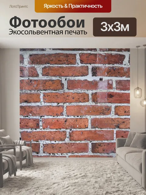 Фотообои Кирпич