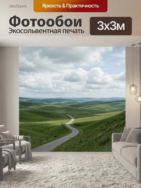 Фотообои Извилистая дорога среди зеленых холмов