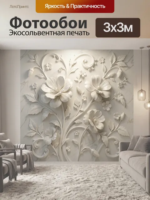 Фотообои Белый цветочный барельеф