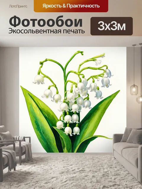 Фотообои ландыш, изображенный в акварельной живописи, с мягкими оттенками и плавными линиями, передающими нежность…