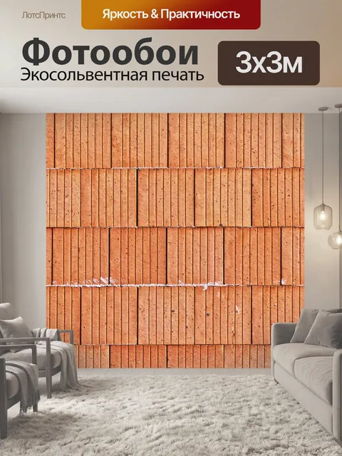 Фотообои Кирпич
