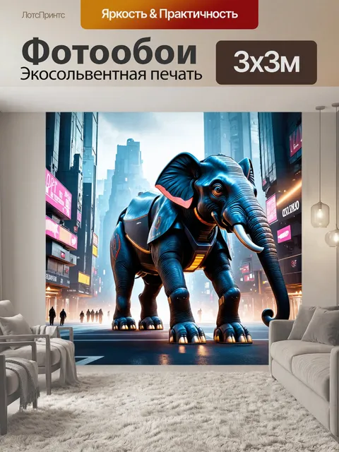 Фотообои животные в стиле футуристический: гигантские механические слоны