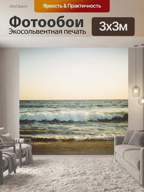 Фотообои Океан