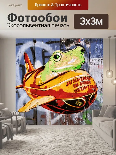 Фотообои Уличное искусство