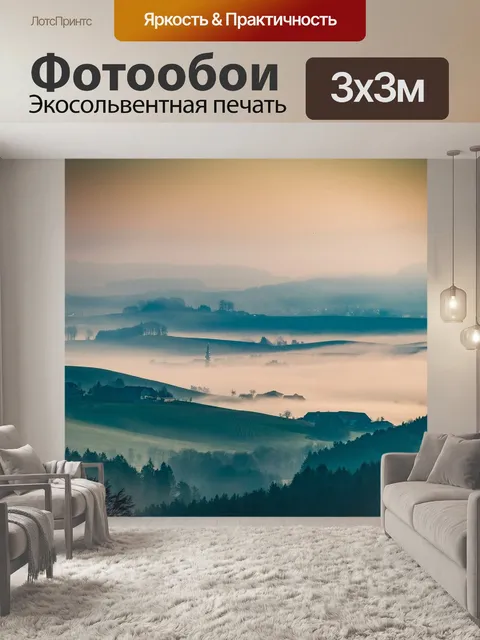 Фотообои Туман