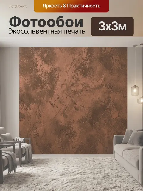 Фотообои Тёплая медная текстура бетона
