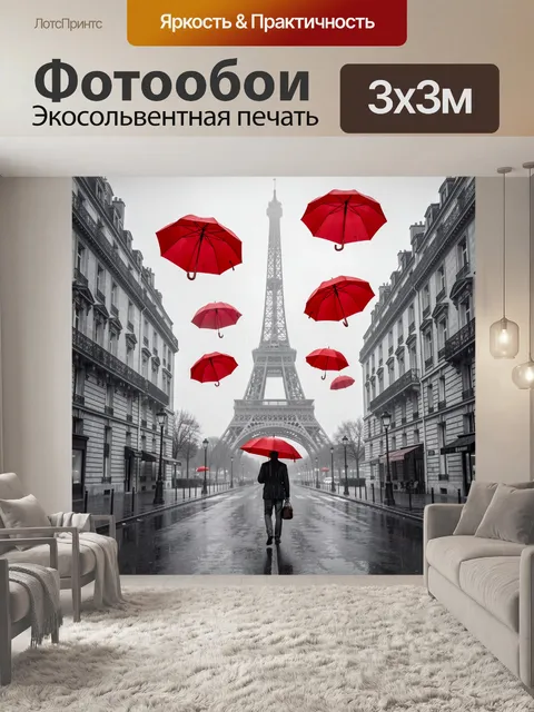 Фотообои Париж под красными зонтами