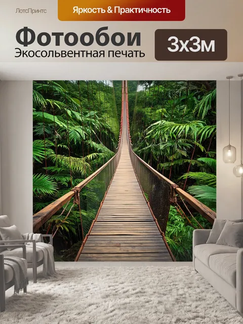 Фотообои подвесной мост в тропическом лесу, окруженный экзотическими растениями