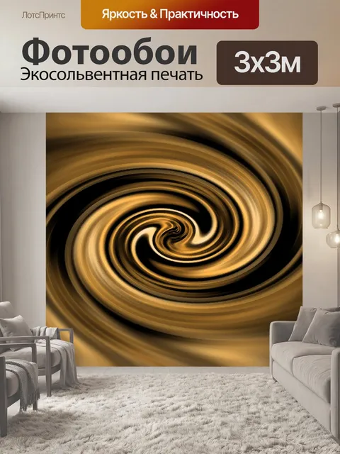 Фотообои золото и черный вихрь