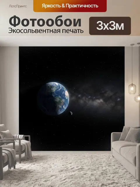 Фотообои Земля и Луна в космосе
