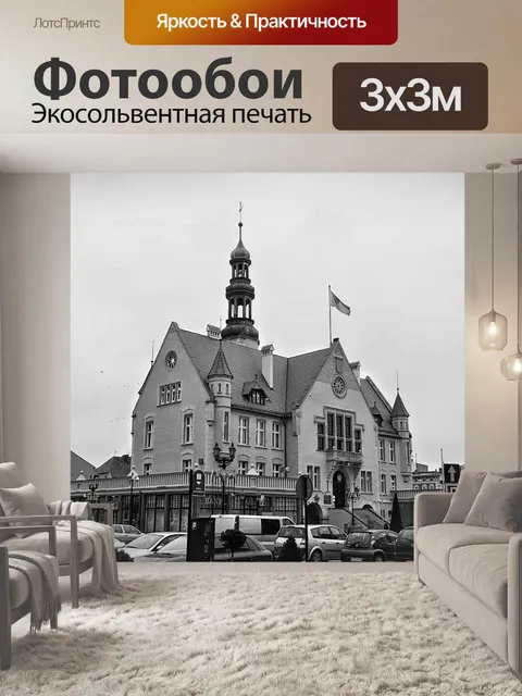 Фотообои Ратуша