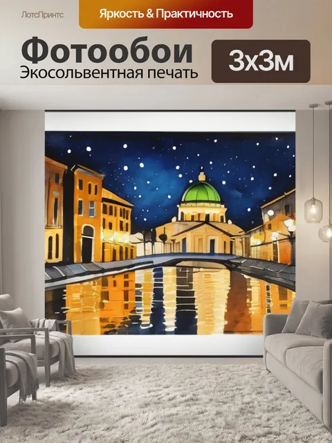 Фотообои ночной константинополь