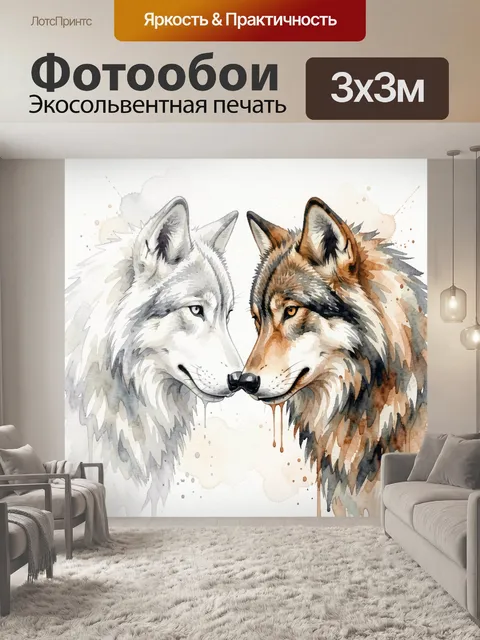 Фотообои Два волка в акварели