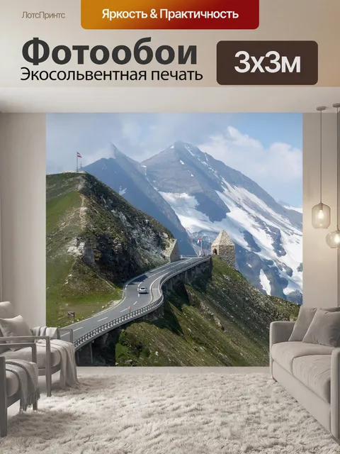 Фотообои Альпийская дорога