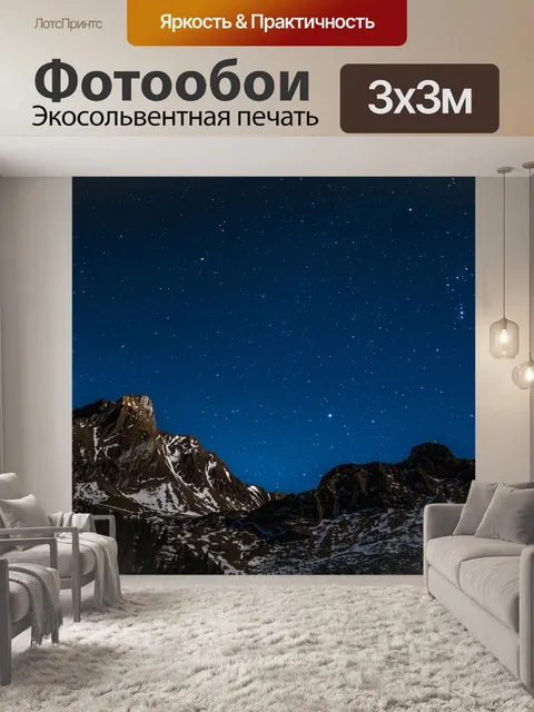 Фотообои Звездное небо