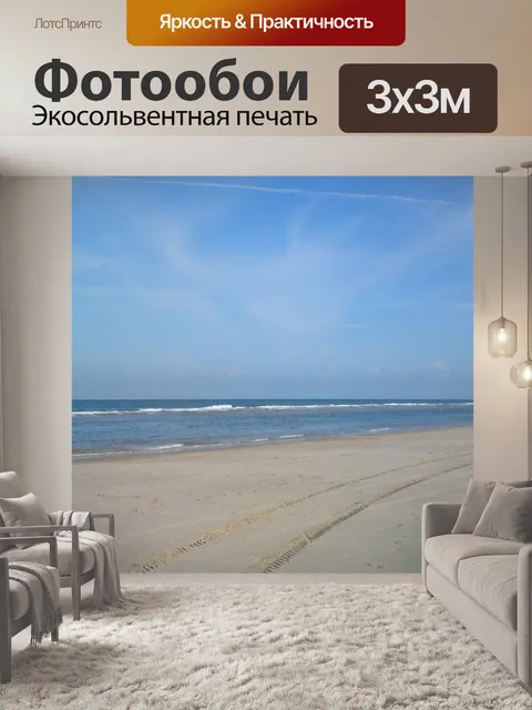 Фотообои Море