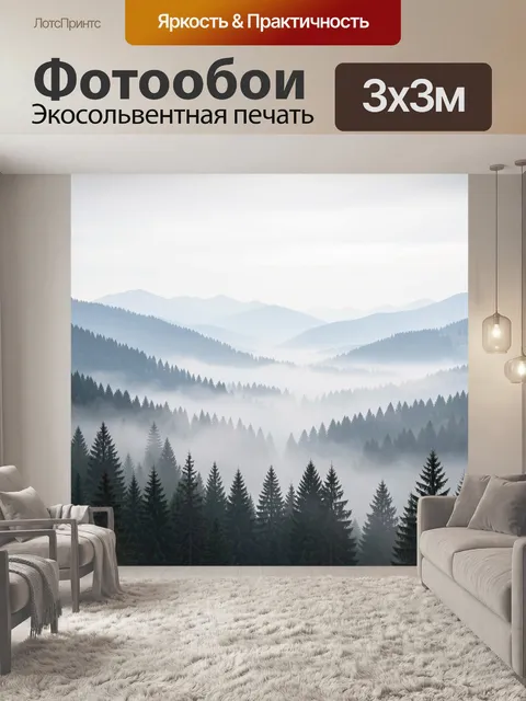 Фотообои Туманный хвойный лес в горах