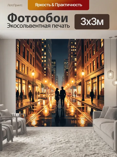 Фотообои Влюбленная пара на ночной улице