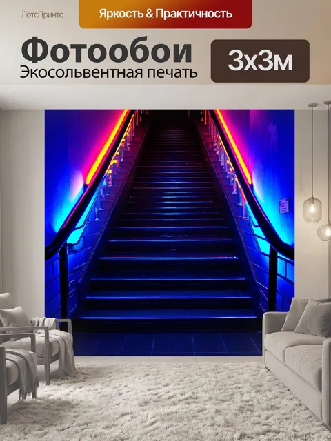 Фотообои лестница с эффектом неона в ночном клубе