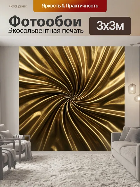 Фотообои Золотые лучи складчатого сияния
