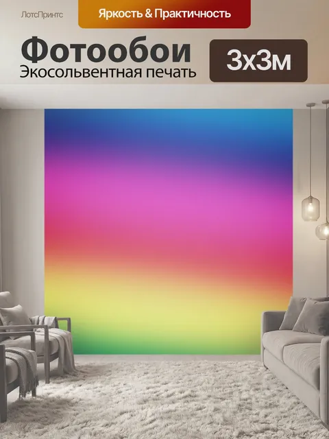 Фотообои Градиентный градиент радуги