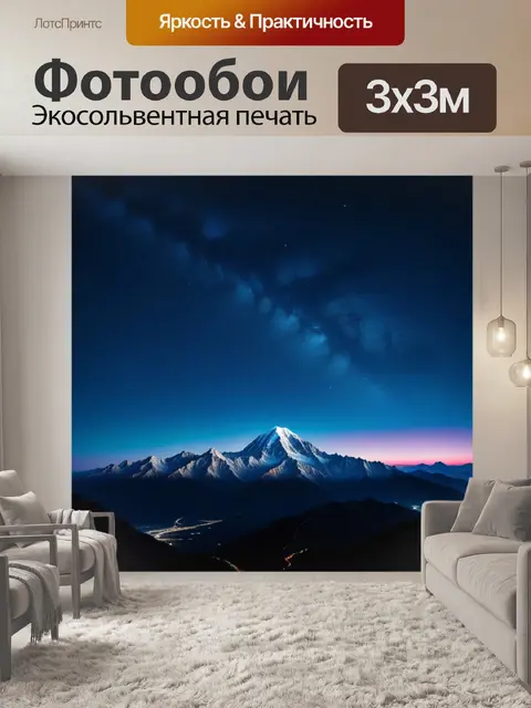 Фотообои горы под ночным небом