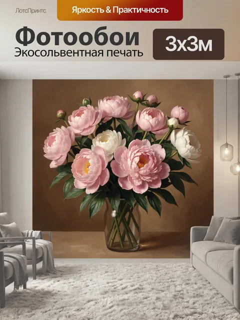 Фотообои Пионы в вазе на коричневом фоне