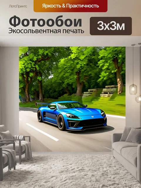 Фотообои спорткар, мчащийся по дороге с зелеными деревьями и пейзажами