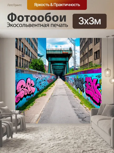 Фотообои пейзаж в стиле графити