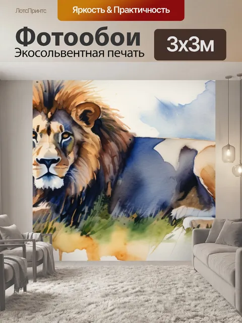 Фотообои льва леруа мерлен