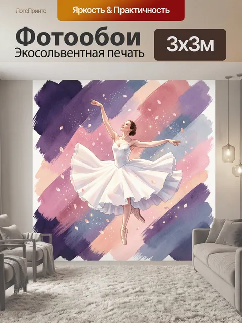 300 × 300 см · Экосольвентная печать