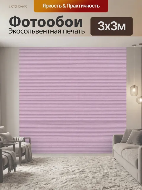 Фотообои Мелкая полосатая текстура фиолетовая