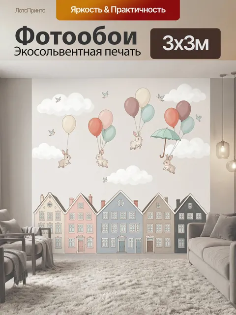 Фотообои Зайчики с шарами над домами