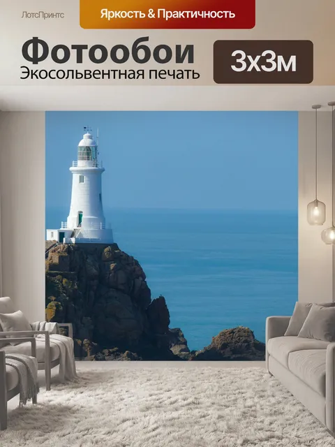 Фотообои Маяк