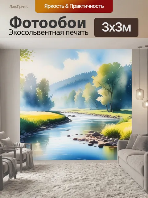 Фотообои акварельный пейзаж с рекой