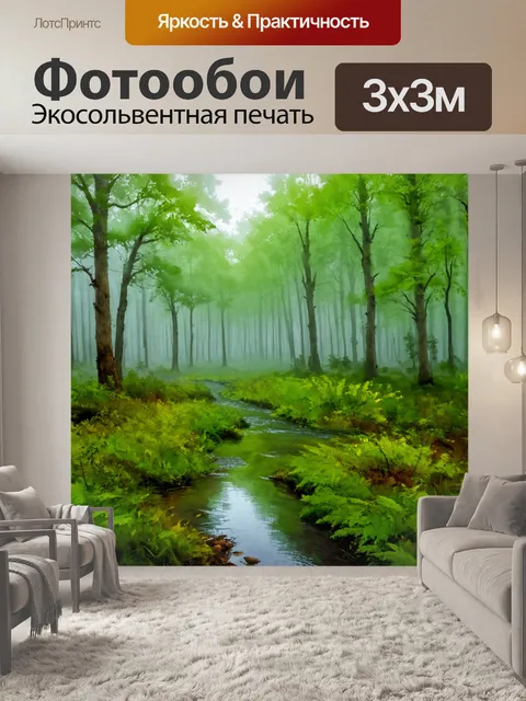 Фотообои туман в стиле акварель, лесной пейзаж с маленьким ручьём, туман стелется по земле и насыщенные зелёные оттенки