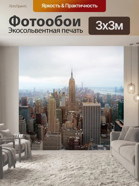 Фотообои Нью-йорк