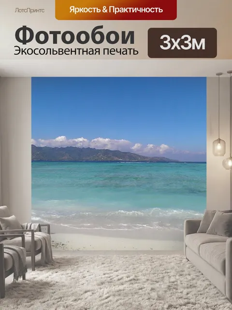 Фотообои Море