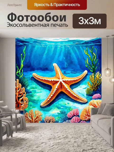 Фотообои морская звезда, лежащая на дне океана, медитирует среди кораллов и морских растений
